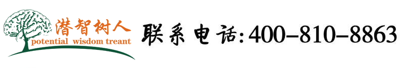 操大骚屄视频北京潜智树人教育咨询有限公司